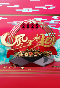 2025 Feng Shui And Fortune – 2025風生水起