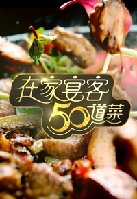 50 Delicacies For Guests – 在家宴客50道菜