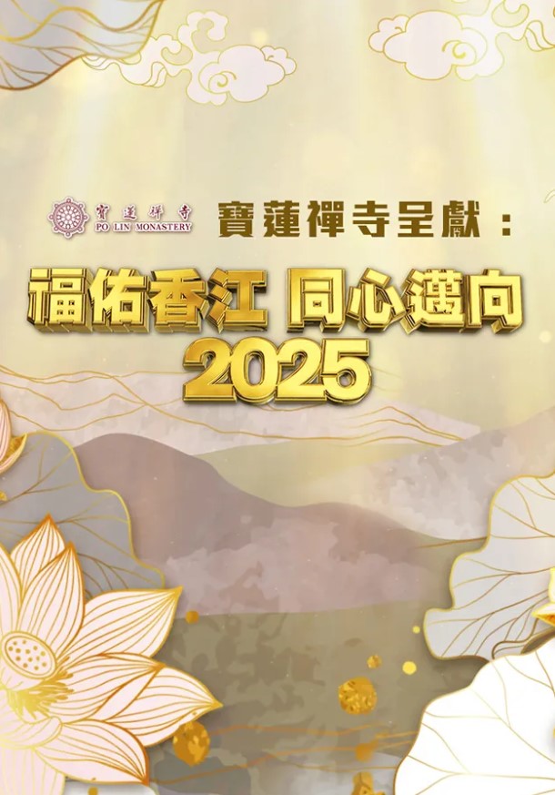 Countdown To 2025 Spectacular – 福佑香江 同心邁向2025