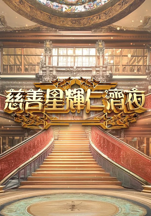 Yan Chai Charity Show 2025 – 慈善星輝仁濟夜