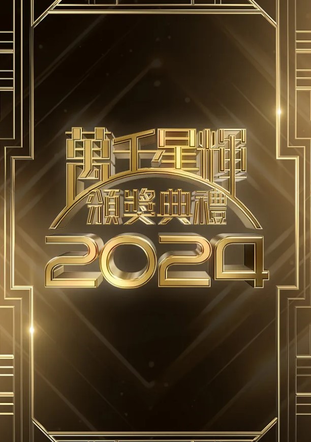 TV Award Presentation 2024 – 萬千星輝頒獎典禮2024