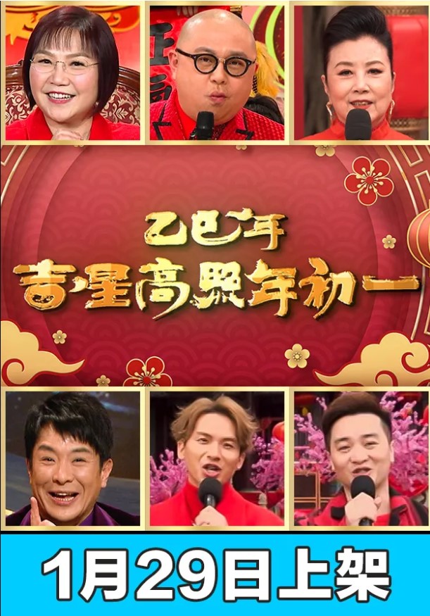 CNY Daytime Special 2025 – 乙巳年吉星高照年初一