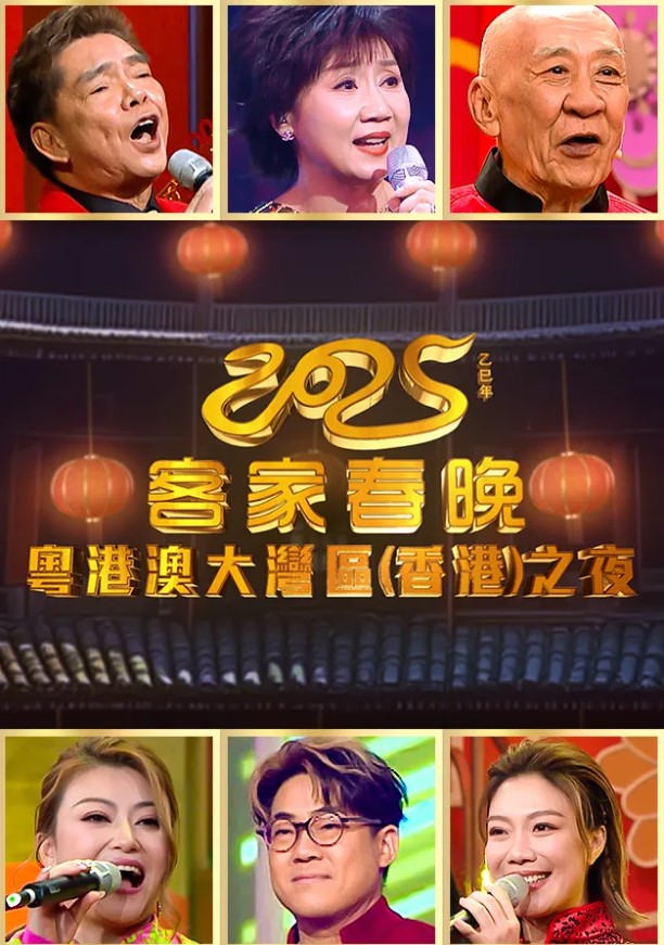 2025 Hakka Spring Festival Gala – 2025客家春晚。粵港澳大灣區(香港)之夜