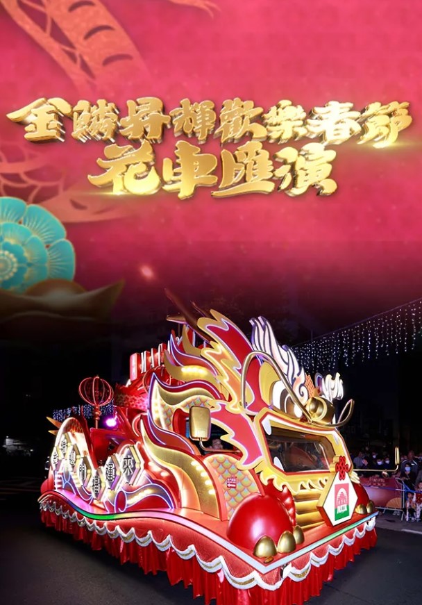 Parade For Celebration Of The Year Of The Snake – 金鱗昇輝歡樂春節花車匯演