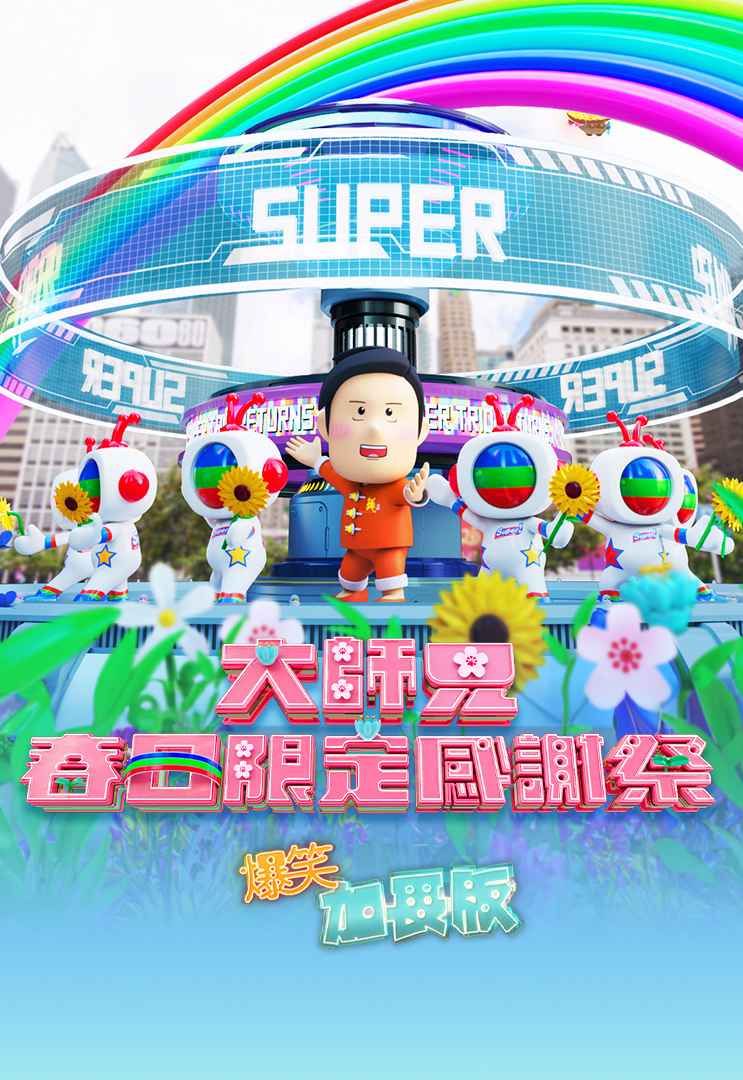 Super Trio – Spring Special 2025 – 大師兄春日限定感謝祭