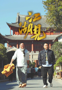 Journey To Jianghu – 江湖見