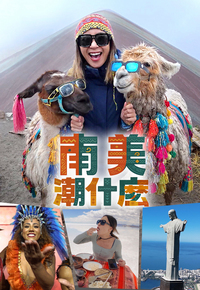 Hipster Tour – South America – 南美潮什麼