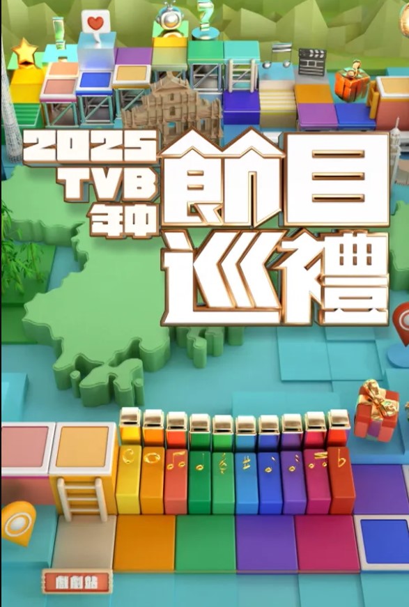 Mid-Year Program Presentation 2025 – 2025 TVB年中節目巡禮