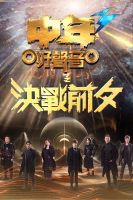 Midlife Sing & Shine! 3 – The Final Countdown – 中年好聲音3之決戰前夕