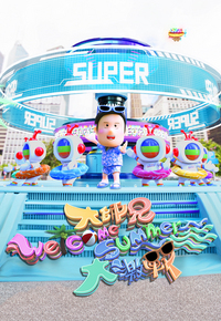 Super Trio – Welcome Summer Battle! – 大師兄Welcome Summer大激戰