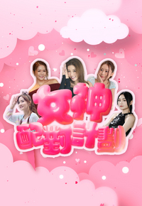 A Date with Goddess – 女神配對計劃