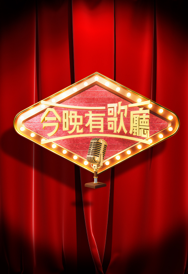 Enjoy the Music Tonight – 今晚有歌廳