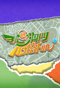 More Fun In Macau S2 – 玩轉澳門加倍Fun