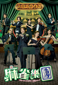 Heavenly Hand – 麻雀樂團