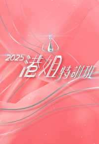 Miss Hong Kong Pageant 2025 – Lead In – 2025港姐特訓班