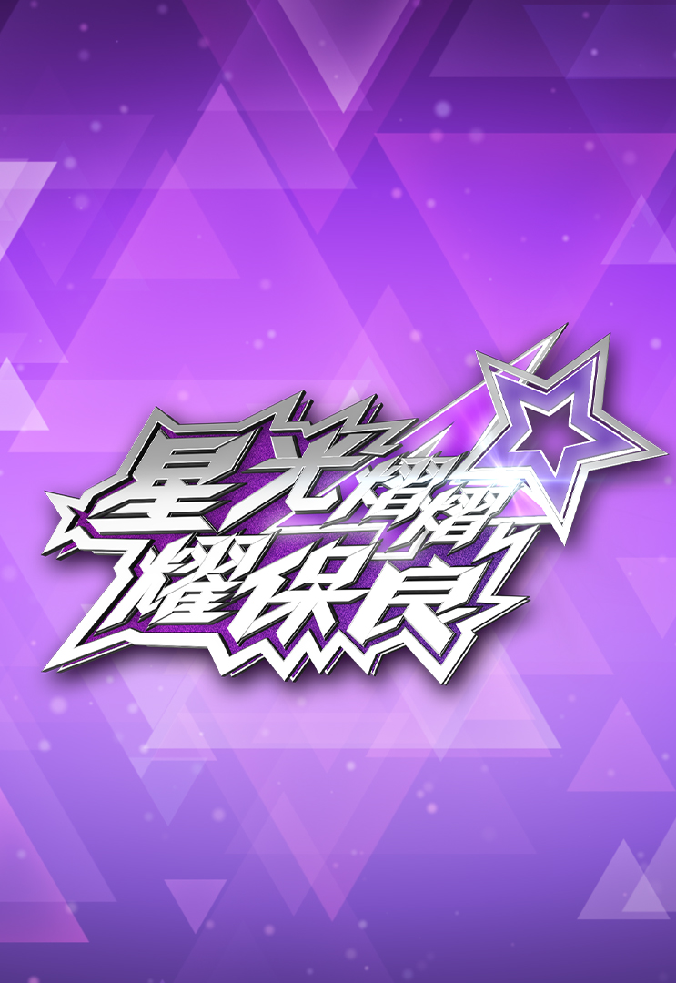 Gala Spectacular 2025 – 星光熠熠耀保良 (2025)