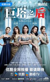 The Queen of Castle – 巨塔之后