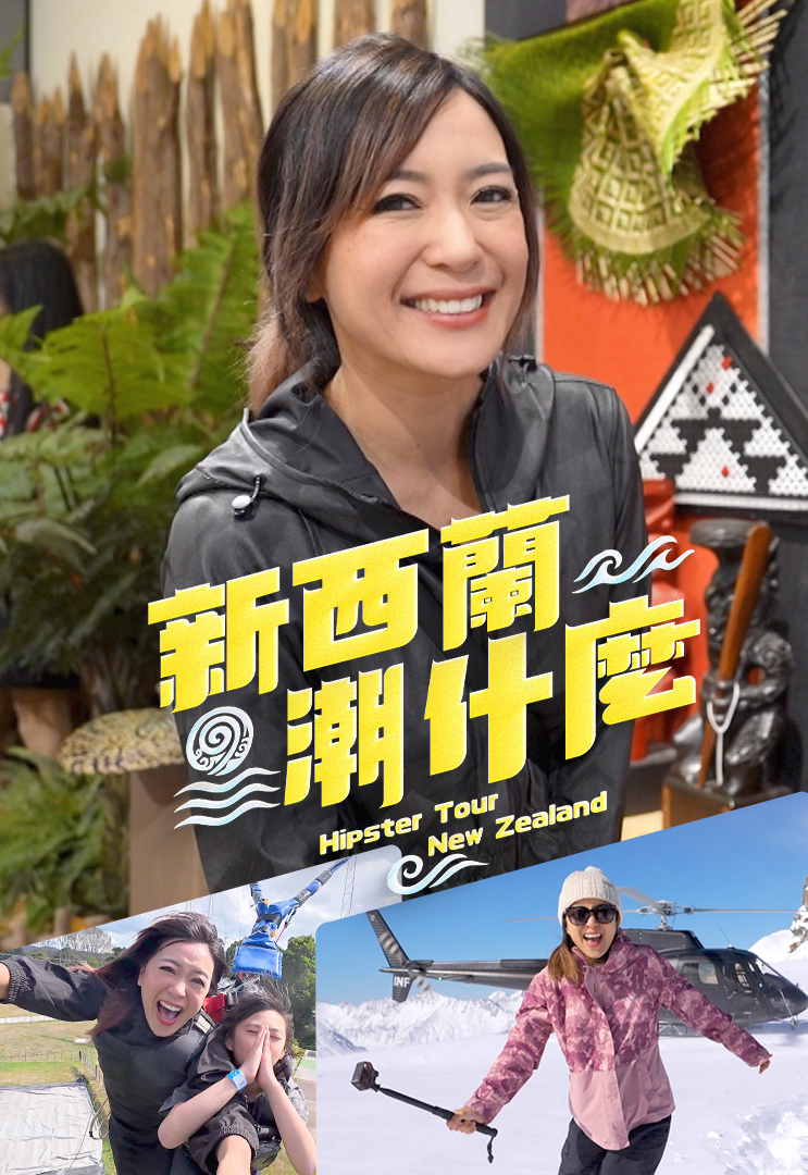 Hipster Tour – New Zealand – 新西蘭潮什麼