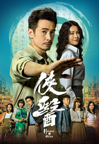 Heroes In White – 俠醫