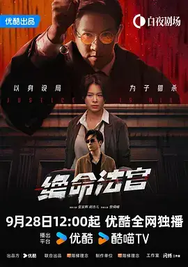 Justice Is Mine – 绝命法官