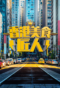 Hong Kong Food Artisans – 香港美食匠人