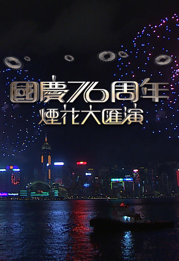 National Day Fireworks Display in Celebration of the 76th Anniversary of the Founding of the PRC – 國慶76周年煙花大匯演