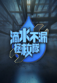 Water Seepage Rescue Squad – 滴水不漏拯救隊