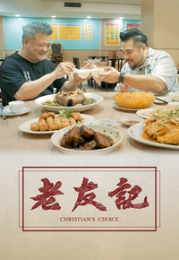 Christian’s Choice – 老友記