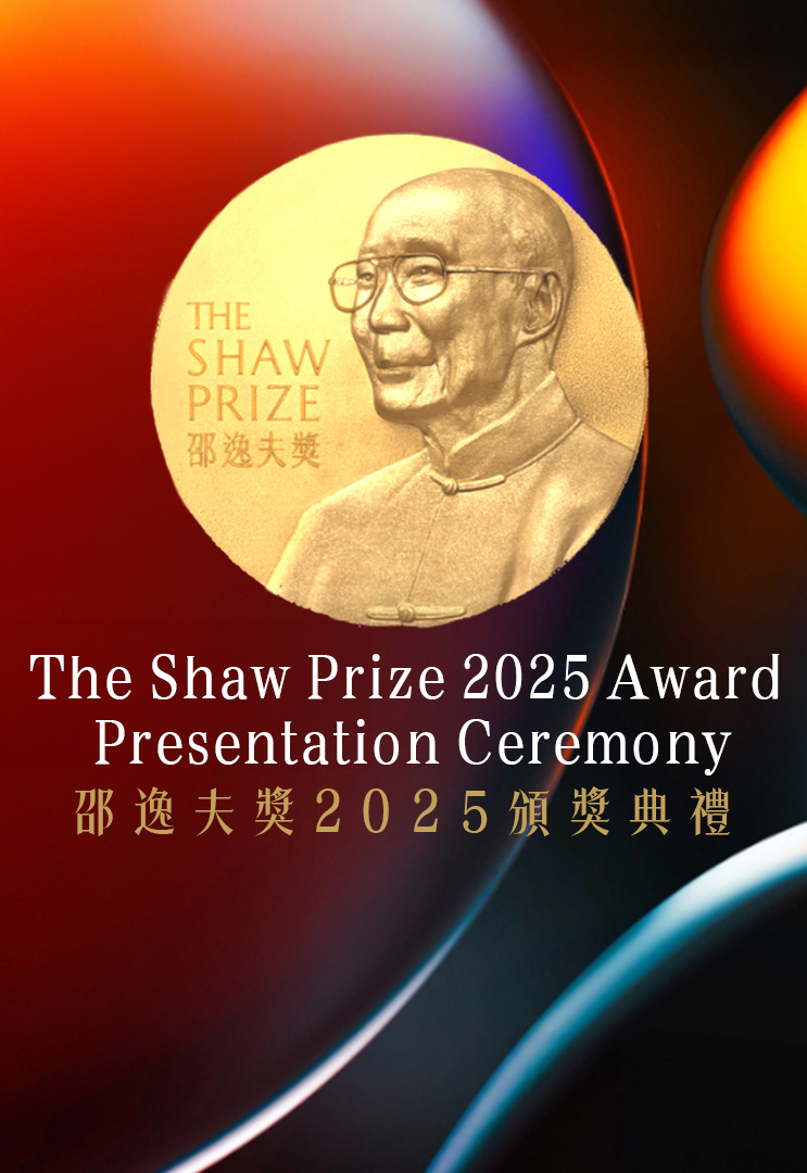 The Shaw Prize Award Presentation 2025 – 邵逸夫獎2025頒獎典禮