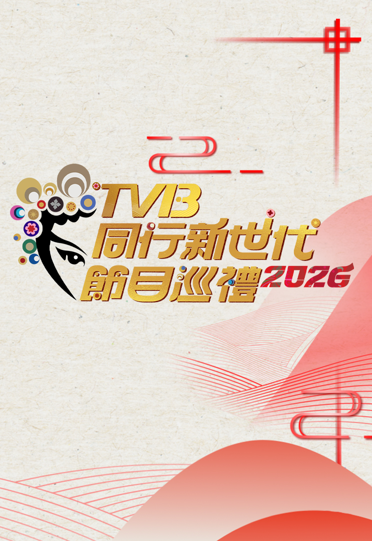 TVB Showcase 2026 – TVB同行新世代節目巡禮2026