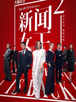 The Queen of News 2 – 新闻女王2