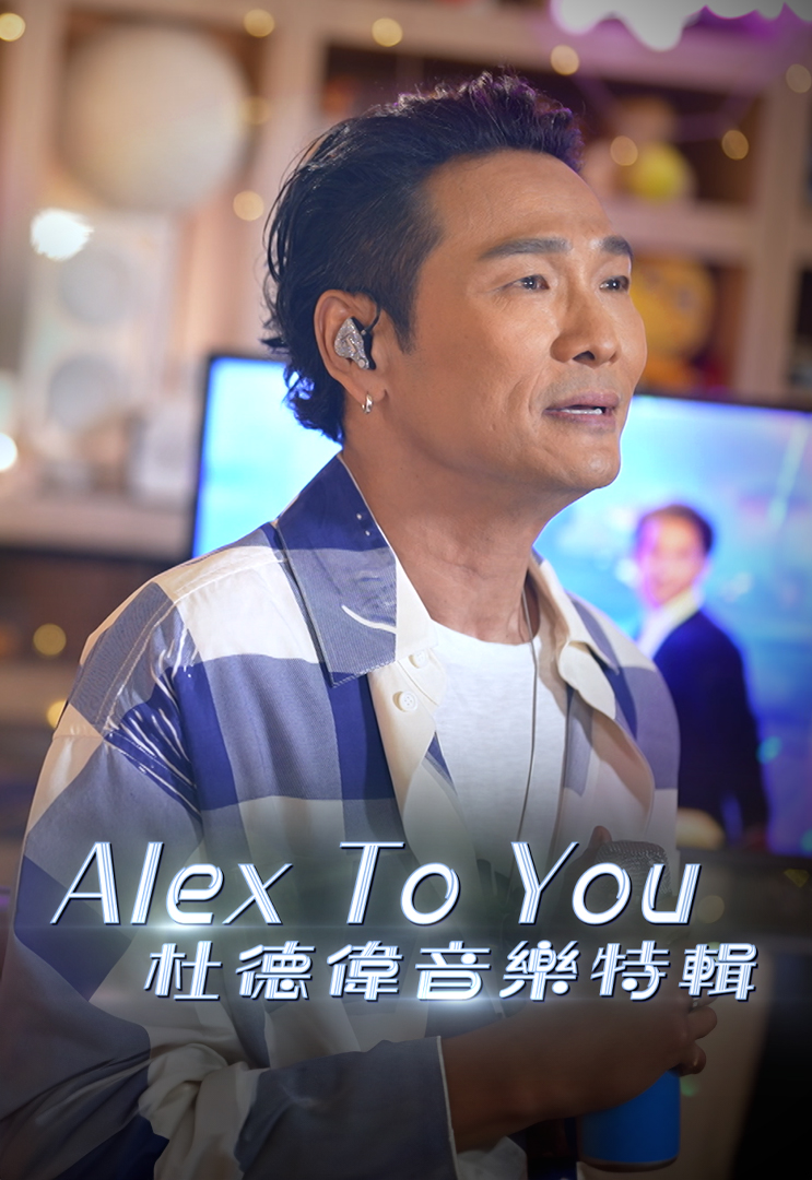 Alex To Special 2025 – Alex To You 杜德偉音樂特輯