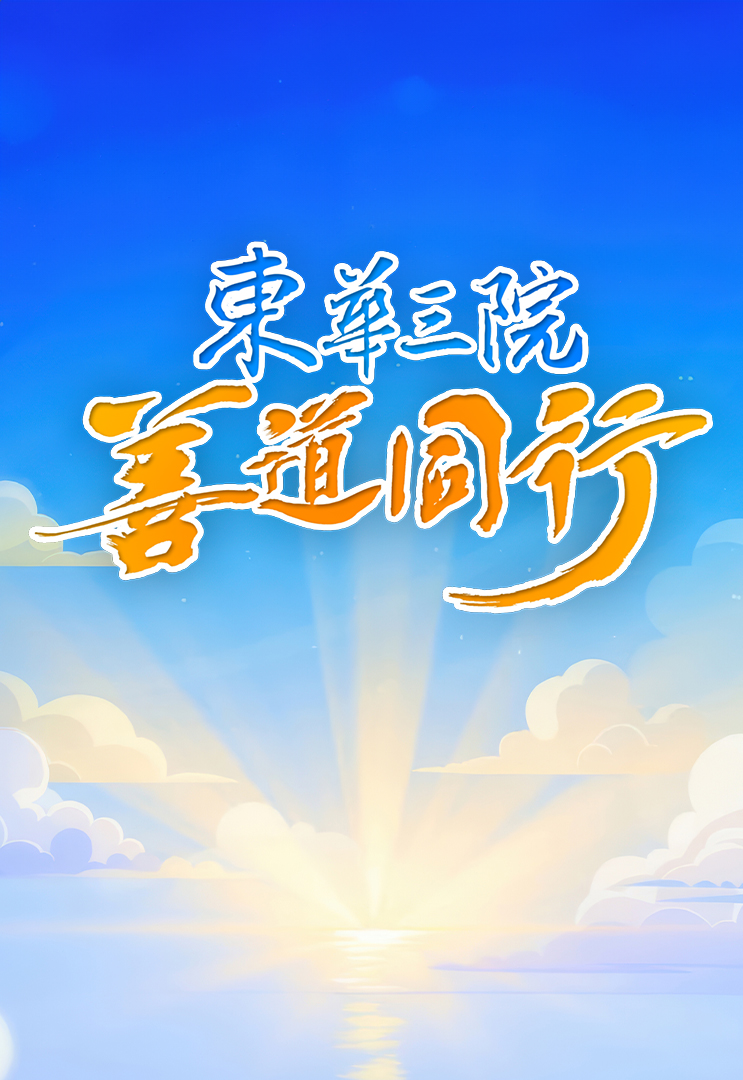 Tung Wah Charity Show 2025 – 東華三院善道同行