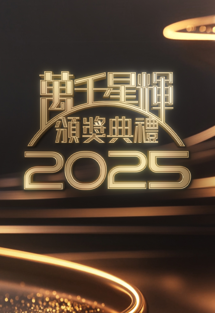 TV Awards Presentation 2025 – 萬千星輝頒獎典禮2025