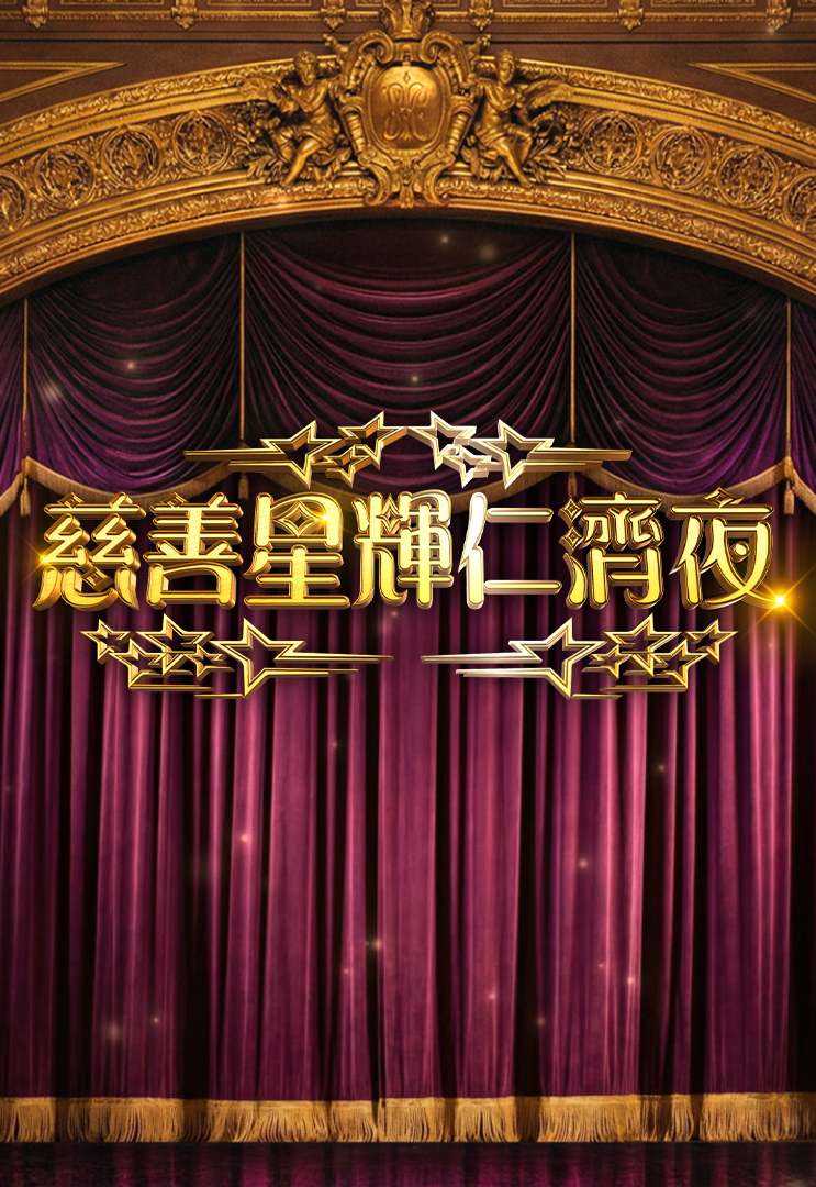 Yan Chai Charity Show 2026 – 慈善星輝仁濟夜 (2026)
