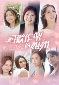 Sis and the Tempting Cities – 尋歡作樂的姐姐