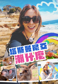 Hipster Tour – Tasmania – 塔斯曼尼亞潮什麼