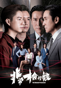 The Unusual Prosecutor – 非常檢控觀