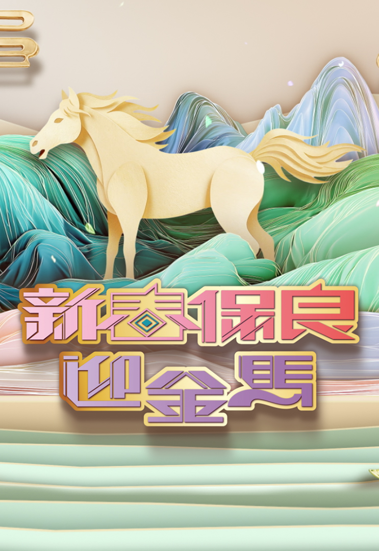 Po Leung Kuk 147th Anniversary Special – 新春保良迎金馬