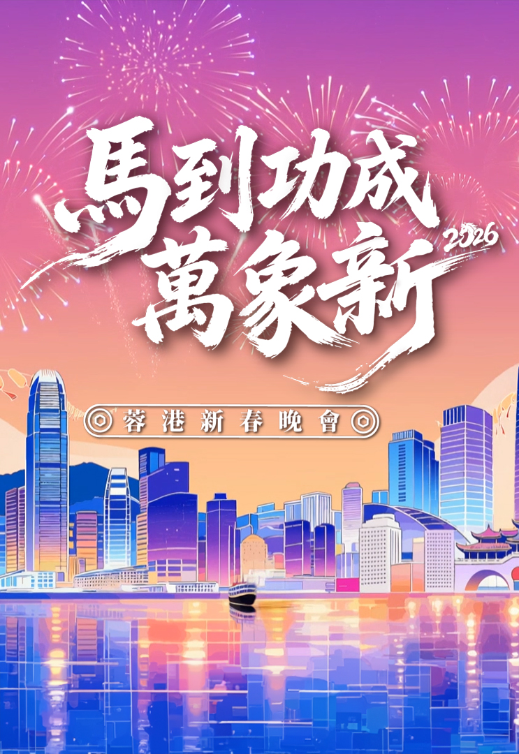 2026 Hong Kong Chengdu Spring Festival Gala – 馬到功成萬象新 2026蓉港新春晚會