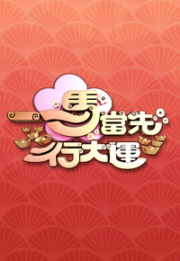 2026 Feng Shui and Fortune – 一馬當先行大運