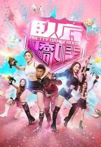 Pretty Dangerous – 臥底嬌娃