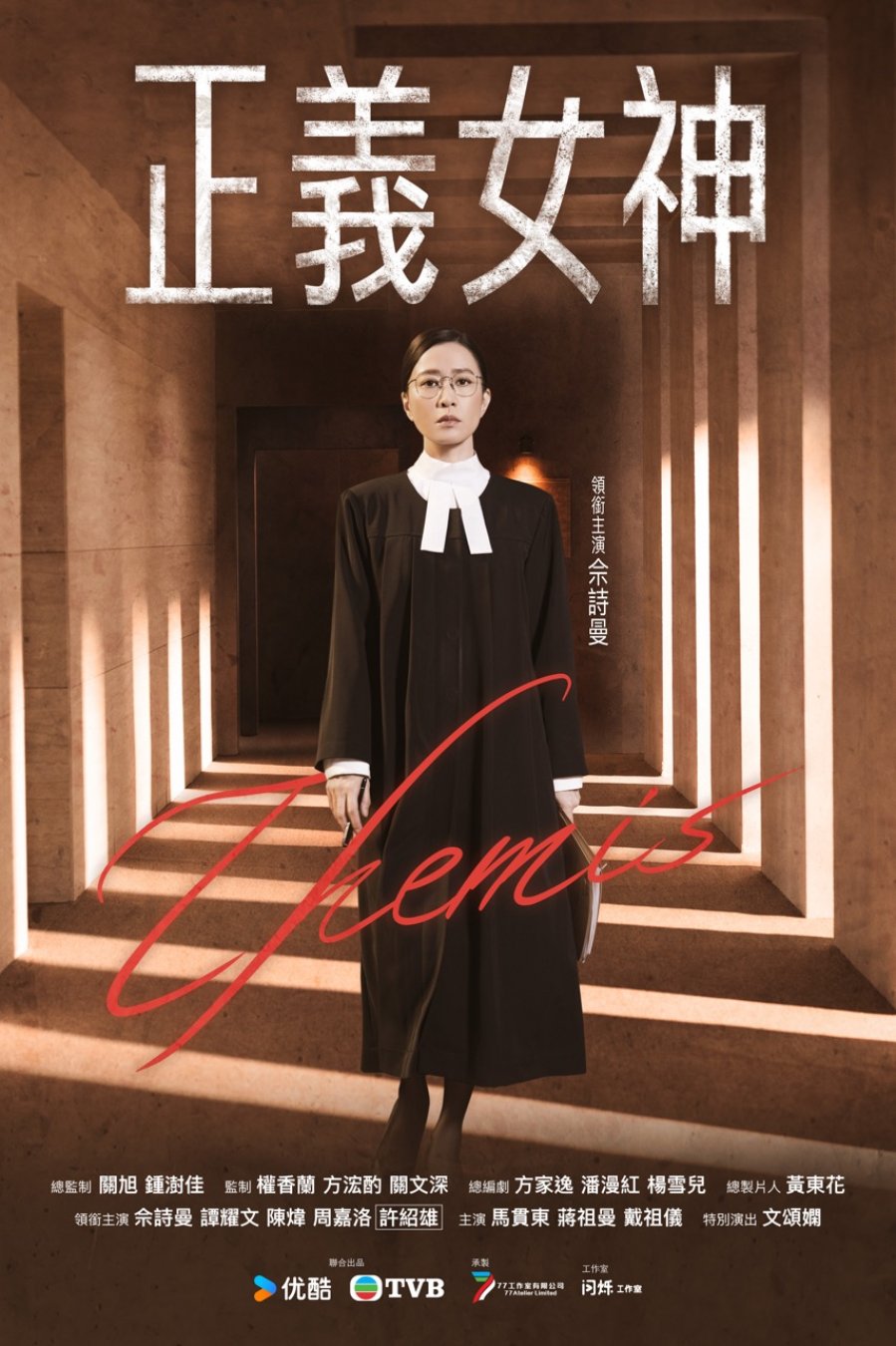 Themis – 正義女神