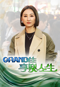 Living the Grand Life – Grand住享樂人生