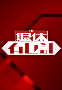 Retirement Reimagined – 退休有乜計