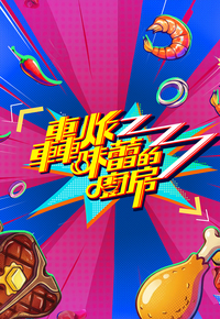 Flavour Blaster – 轟炸味蕾的廚房