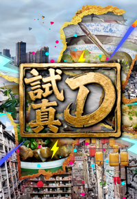 Try It? Really? – 試真D