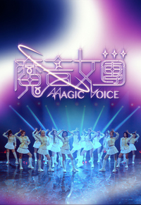 Magic Voice – 魔音女團