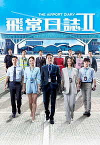 The Airport Diary Season 2 – 飛常日誌II