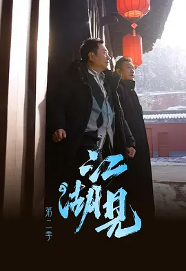 Journey to Jianghu S2 – 江湖見 S2